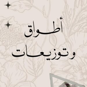 أطواق وتوزيعات